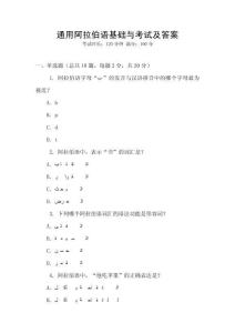 通用阿拉伯語基礎與考試及答案