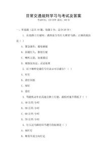 日常交通規(guī)則學(xué)習(xí)與考試及答案