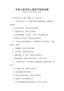日常人際交往心理技巧實戰試題