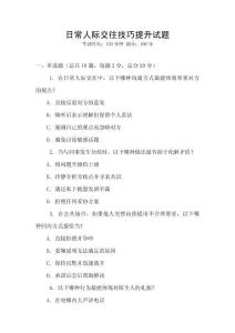 日常人際交往技巧提升試題