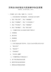 日常會(huì)計(jì)知識(shí)普及與實(shí)務(wù)操作考試及答案