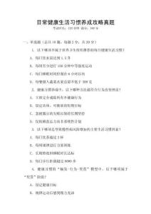 日常健康生活習慣養成攻略真題