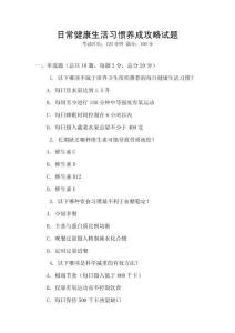 日常健康生活習(xí)慣養(yǎng)成攻略試題