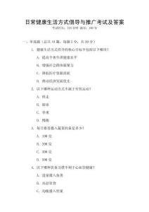 日常健康生活方式倡導與推廣考試及答案