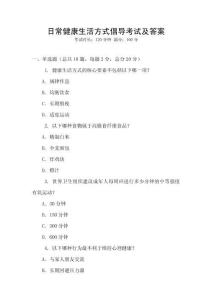 日常健康生活方式倡導(dǎo)考試及答案