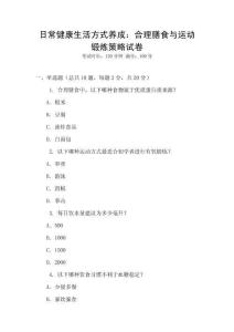 日常健康生活方式養成：合理膳食與運動鍛煉策略試卷