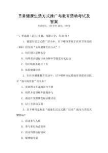 日常健康生活方式推廣與教育活動考試及答案