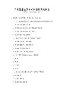 日常健康生活方式科普知識測試卷