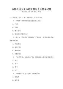 中國傳統文化中的智慧與人生哲學試題