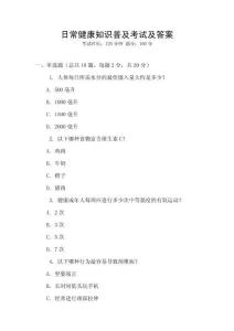 日常健康知識普及考試及答案