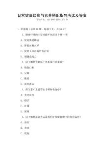 日常健康飲食與營養搭配指導考試及答案