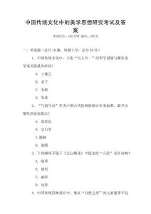 中國傳統文化中的美學思想研究考試及答案