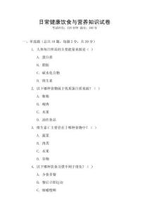 日常健康飲食與營養知識試卷