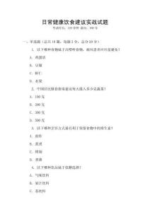 日常健康飲食建議實戰試題