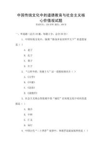 中國傳統文化中的道德教育與社會主義核心價值觀試題