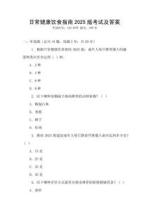 日常健康飲食指南2025版考試及答案