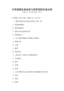 日常健康飲食指南與營養搭配科普試卷