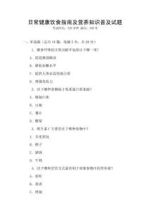 日常健康飲食指南及營養(yǎng)知識普及試題