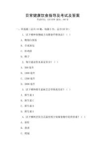 日常健康飲食指導及考試及答案
