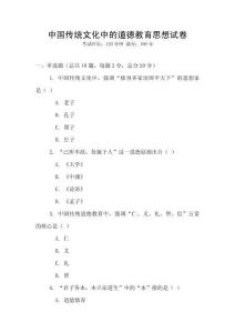 中國傳統文化中的道德教育思想試卷