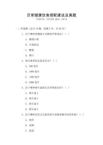 日常健康飲食搭配建議及真題