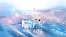 時(shí)尚海紀(jì)-抖音時(shí)尚風(fēng)格之夜