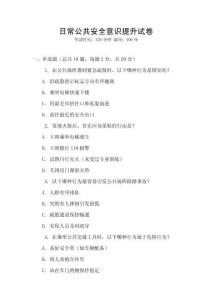 日常公共安全意識提升試卷