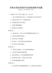 日常公共安全知識與應急處理技巧試題