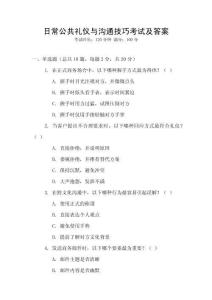 日常公共禮儀與溝通技巧考試及答案