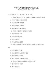 日常公共禮儀規范與培訓試題