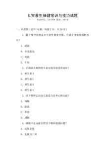 日常養生保健常識與技巧試題