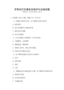 日常出行交通安全知識與法規試題