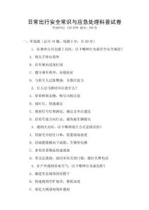 日常出行安全常識與應急處理科普試卷