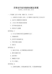 日常出行安全指南試題及答案