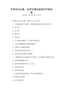 日常出行必備：全國交通法規知識問答試卷