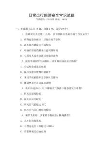 日常出行旅游安全常識試題
