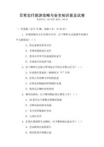 日常出行旅游攻略與安全知識普及試卷