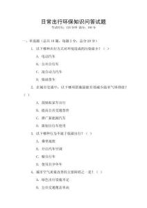 日常出行環保知識問答試題