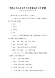 日常辦公自動化軟件應用實操考試及答案