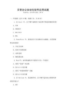 日常辦公自動(dòng)化軟件應(yīng)用試題
