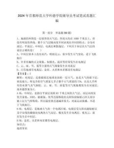 2024年首都師范大學科德學院輔導員考試筆試真題匯編及參考答案詳解1套