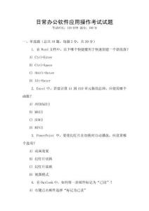 日常辦公軟件應用操作考試試題