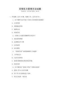 日常壓力管理方法試題