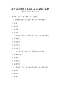 日常口語交流必備詞匯及語法知識試卷