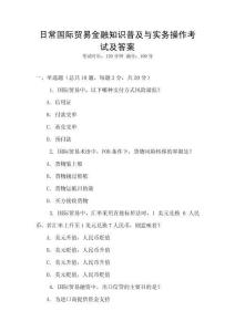 日常國際貿易金融知識普及與實務操作考試及答案