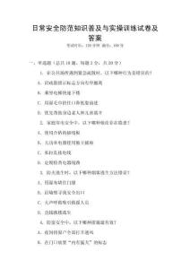 日常安全防范知識普及與實操訓練試卷及答案