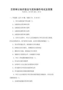 日常審計(jì)知識(shí)普及與實(shí)際操作考試及答案