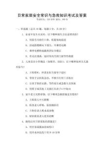 日常家居安全常識與急救知識考試及答案