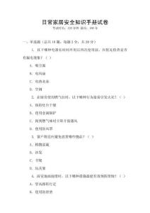 日常家居安全知識手冊試卷