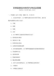 日常家居安全防范與考試及答案